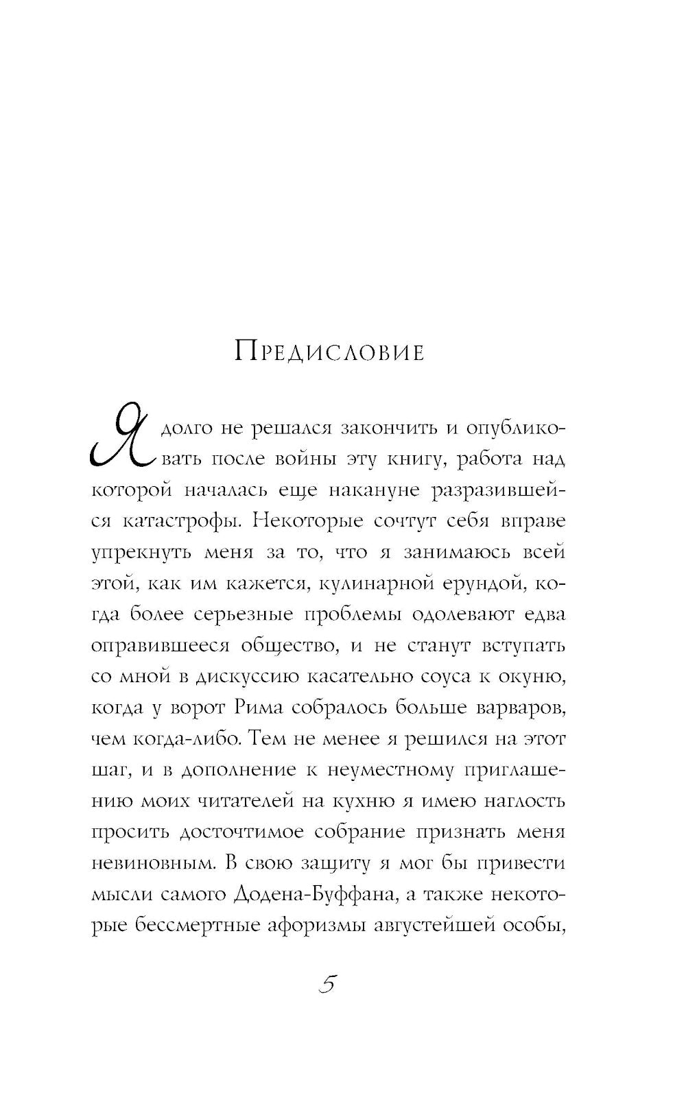 Рецепт любви. Жизнь и увлечения Додена Буффана