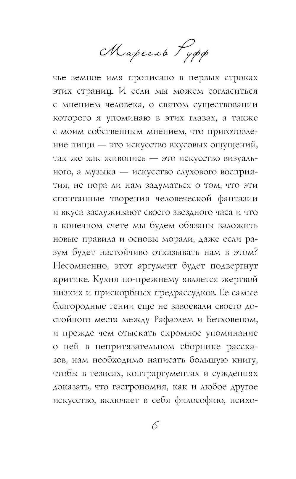 Рецепт любви. Жизнь и увлечения Додена Буффана