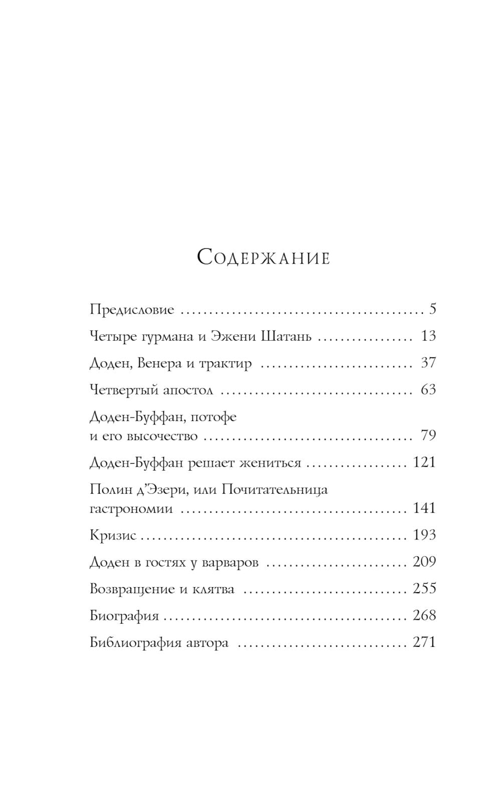Рецепт любви. Жизнь и увлечения Додена Буффана