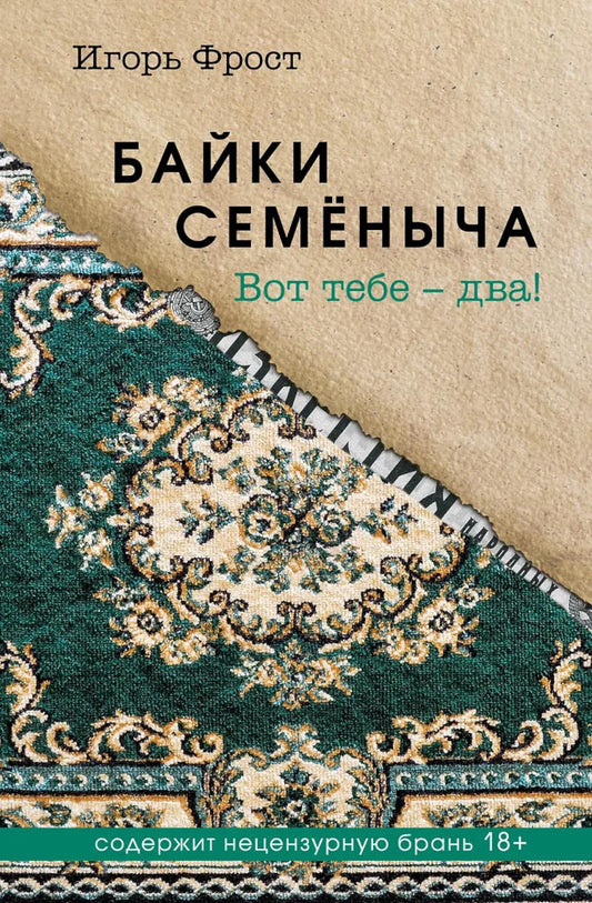 Байки Семеныча. Вот тебе – два!