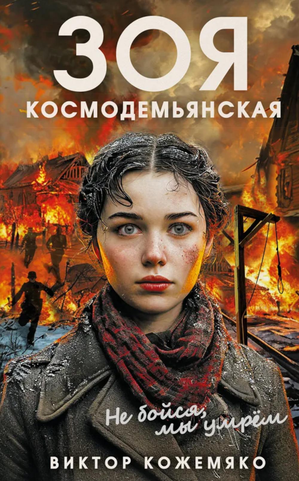 Зоя Космодемьянская. Не бойся, мы умрем