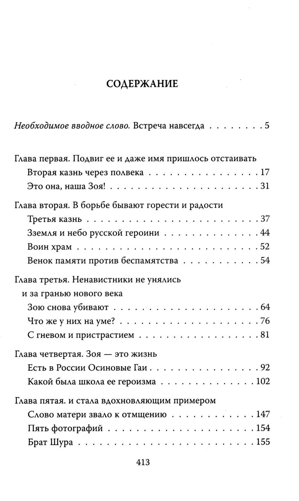 Зоя Космодемьянская. Не бойся, мы умрем