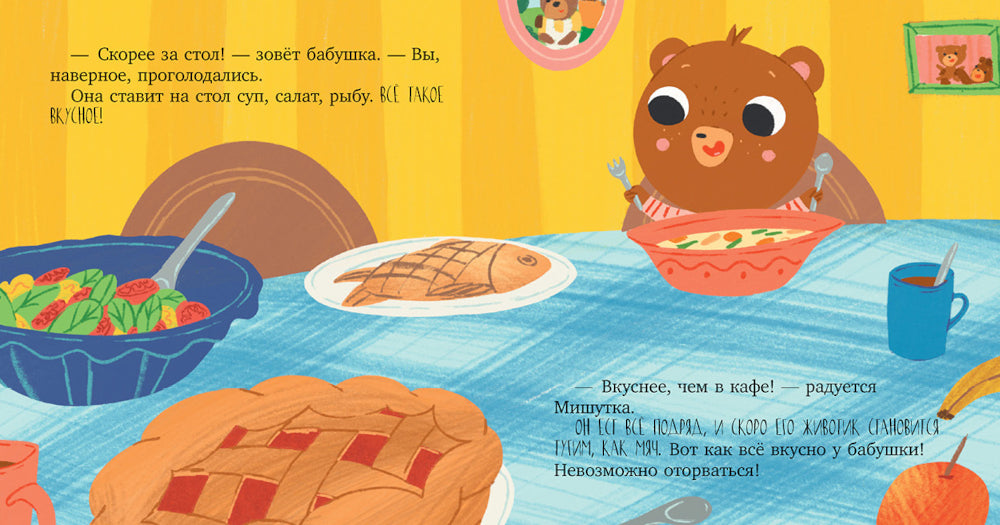 Мишутка в гостях у бабушки и дедушки. Сказки для детей