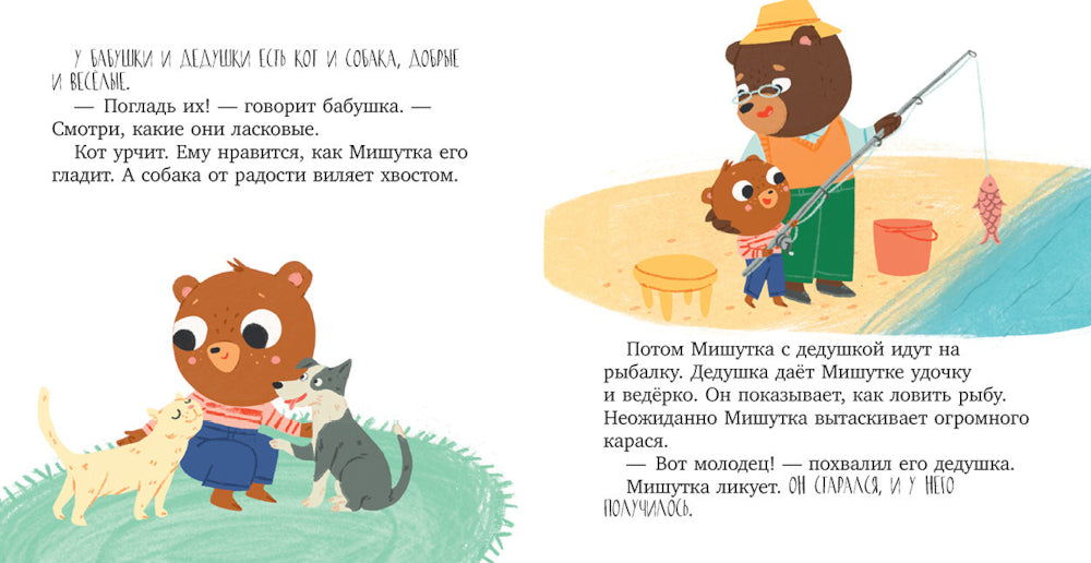 Мишутка в гостях у бабушки и дедушки. Сказки для детей
