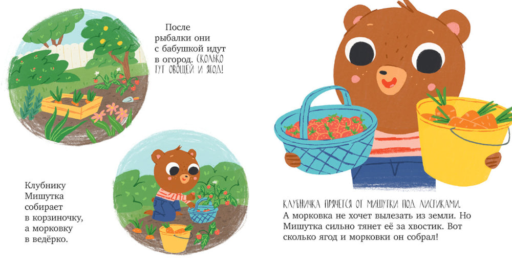 Мишутка в гостях у бабушки и дедушки. Сказки для детей