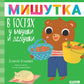 Мишутка в гостях у бабушки и дедушки. Сказки для детей