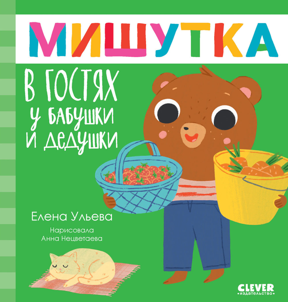 Мишутка в гостях у бабушки и дедушки. Сказки для детей