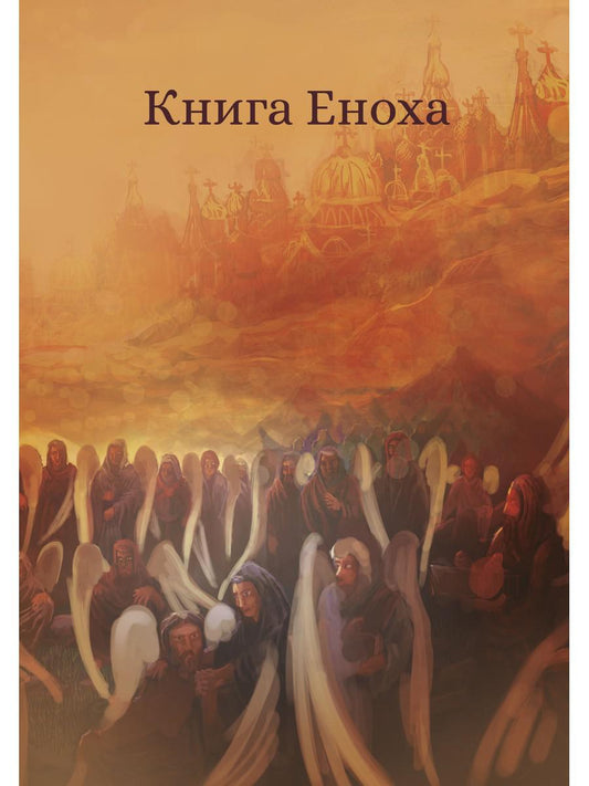 Книга Еноха. Ветхозаветный апокриф