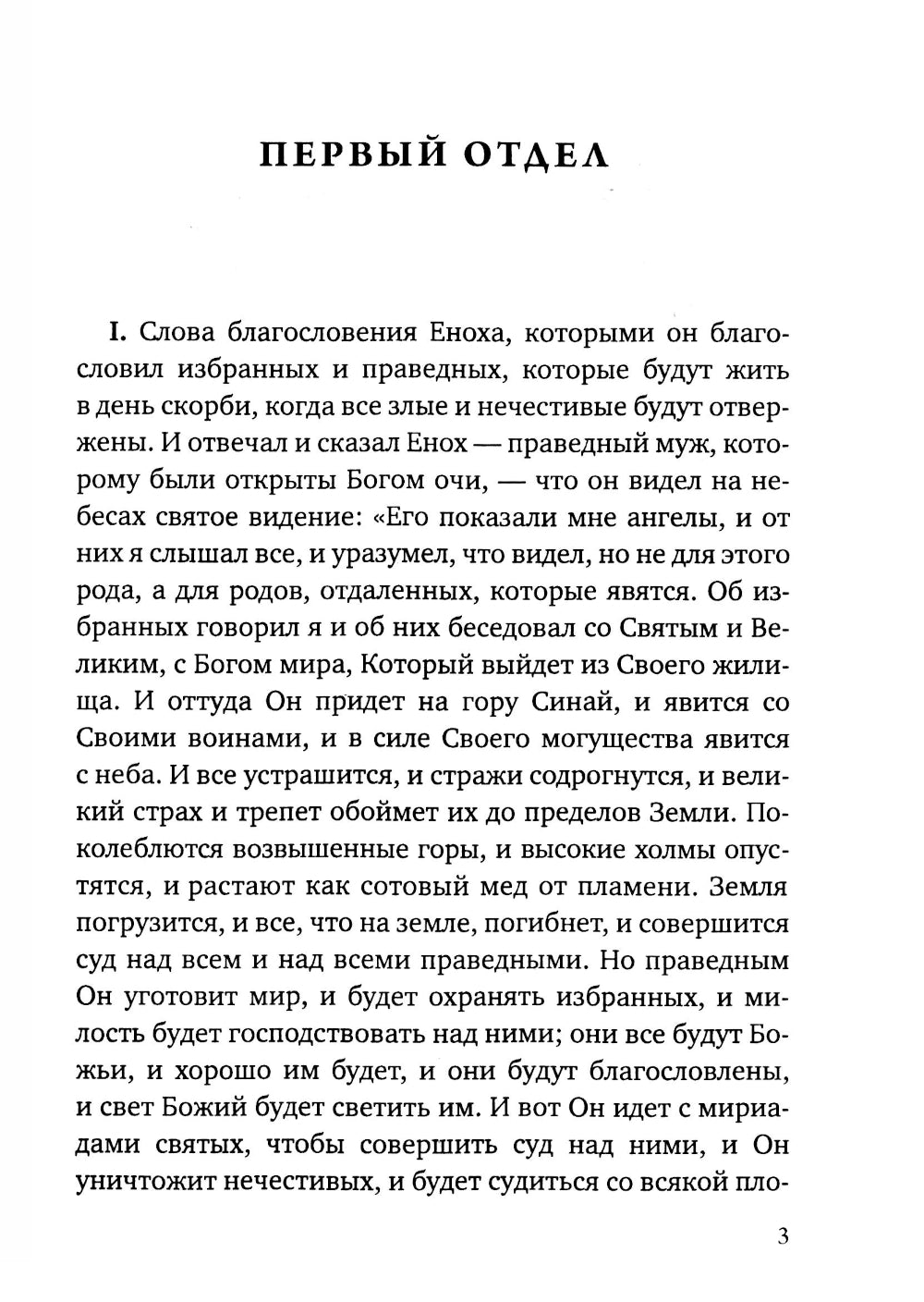 Книга Еноха. Ветхозаветный апокриф