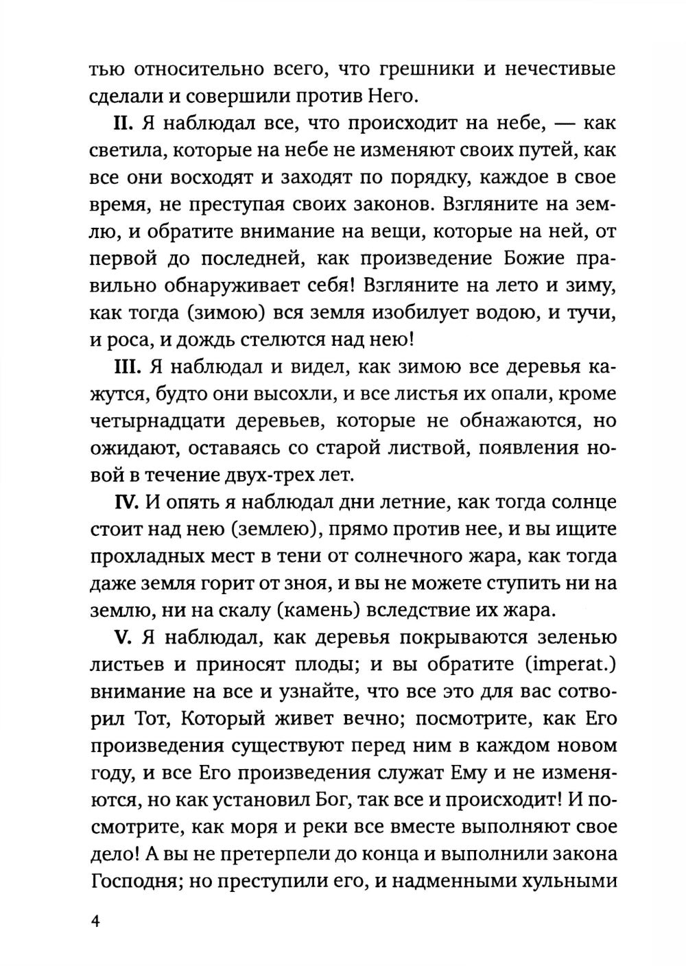 Книга Еноха. Ветхозаветный апокриф