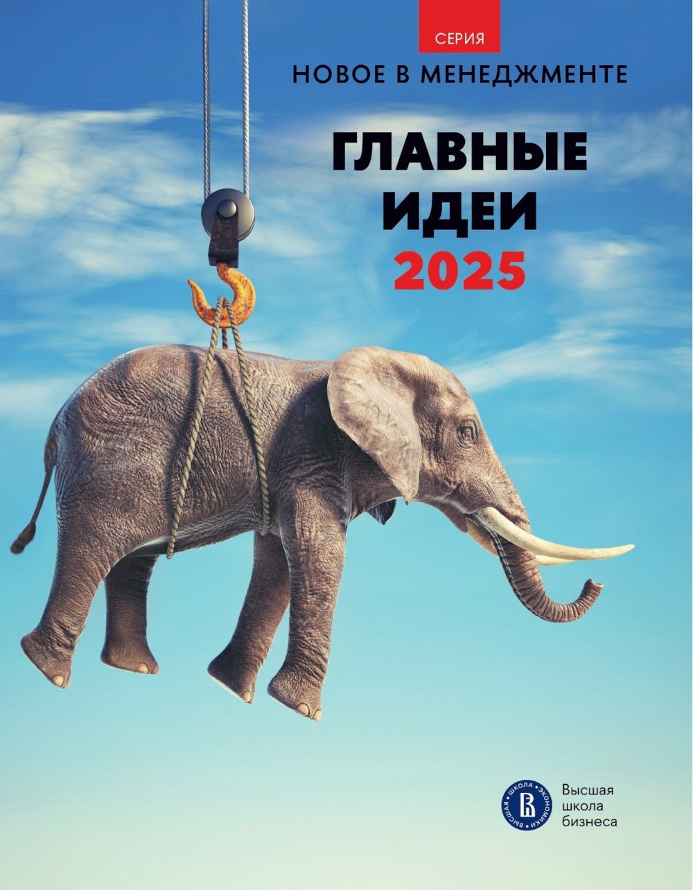 Главные идеи -2025: сборник информационно - аналитических статей