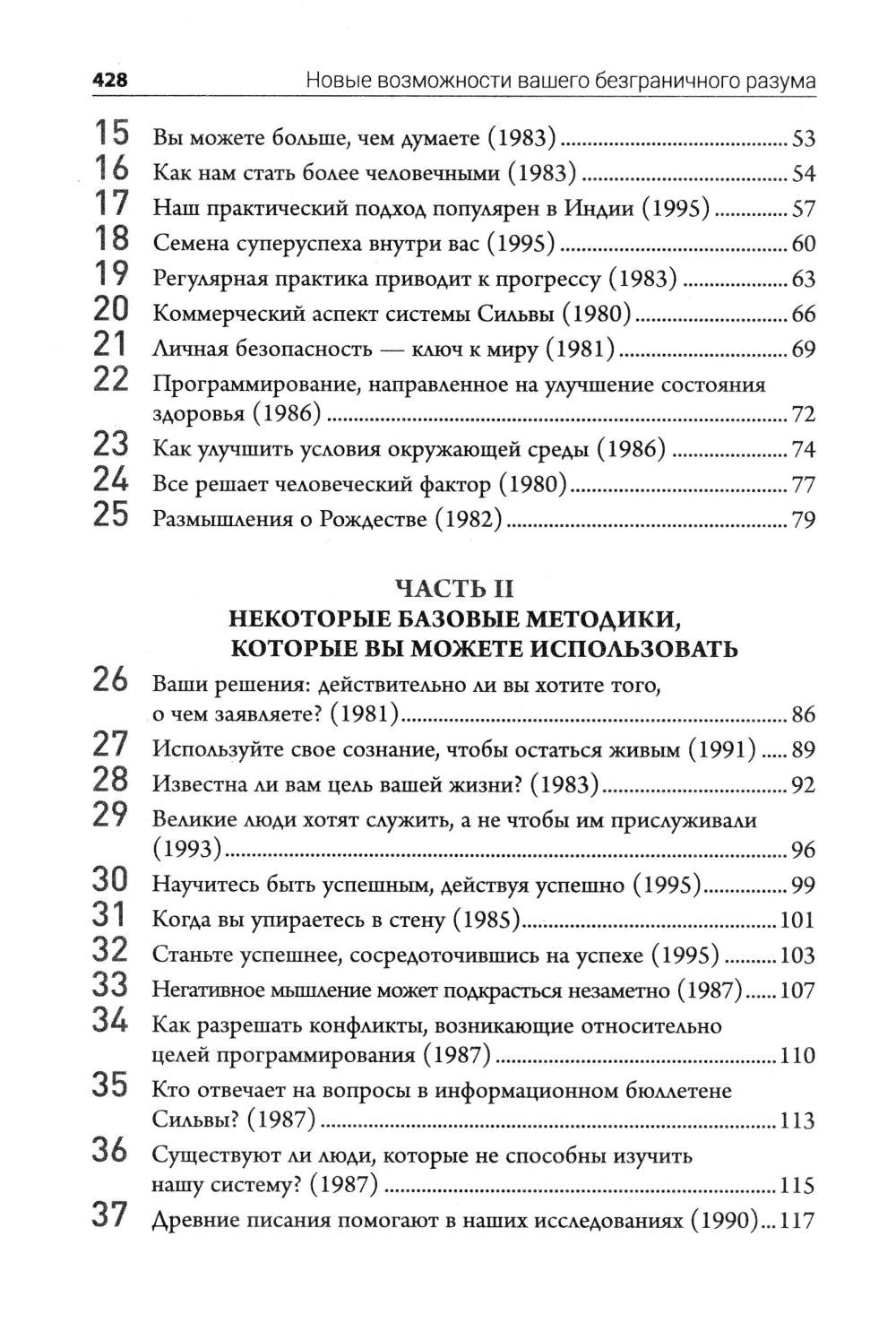Метод Сильвы. Новые возможности вашего безграничного разума