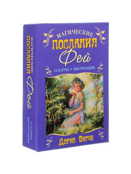 Магические послания фей ( 44 карты + инструкция )