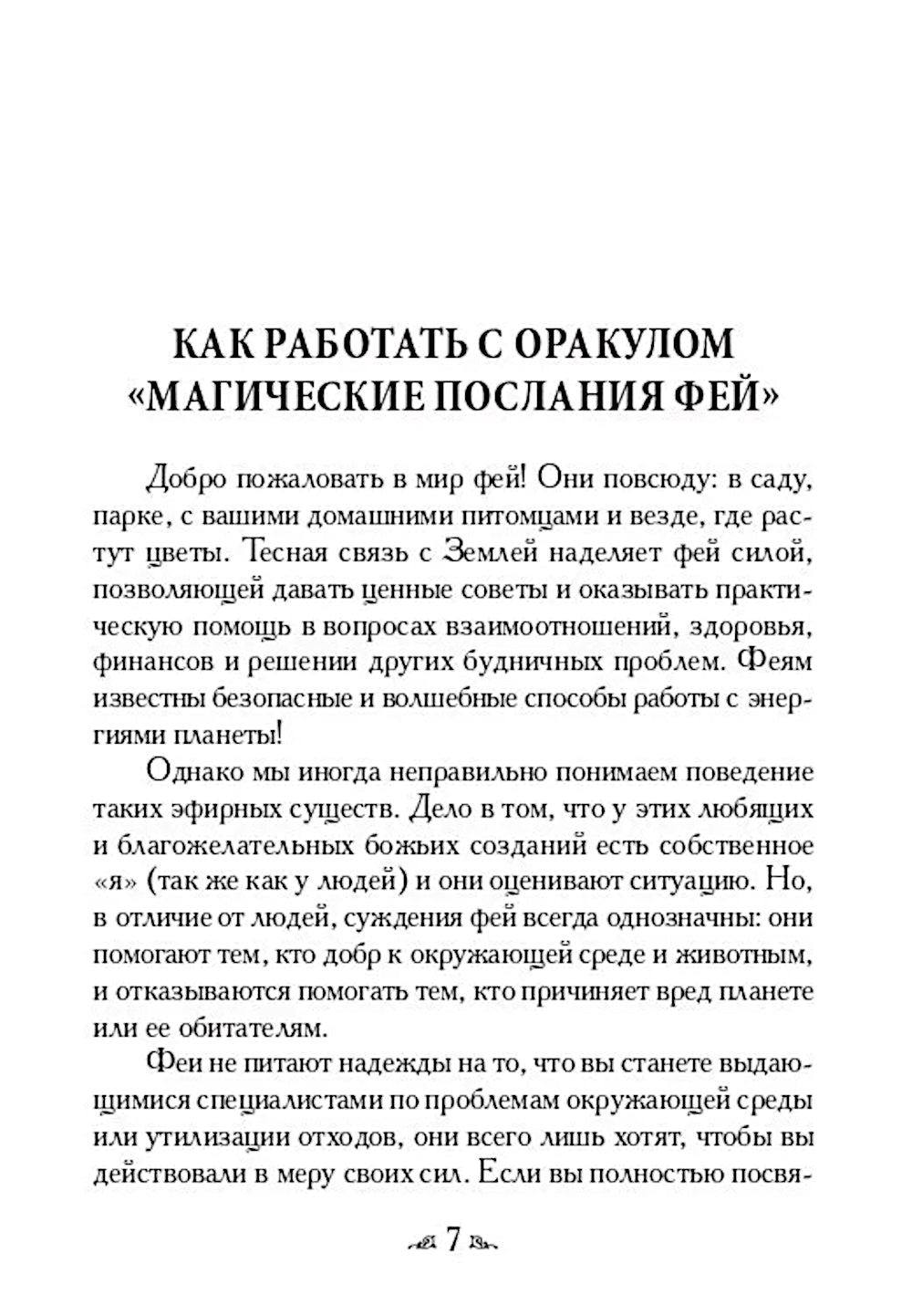 Магические послания фей ( 44 карты + инструкция )