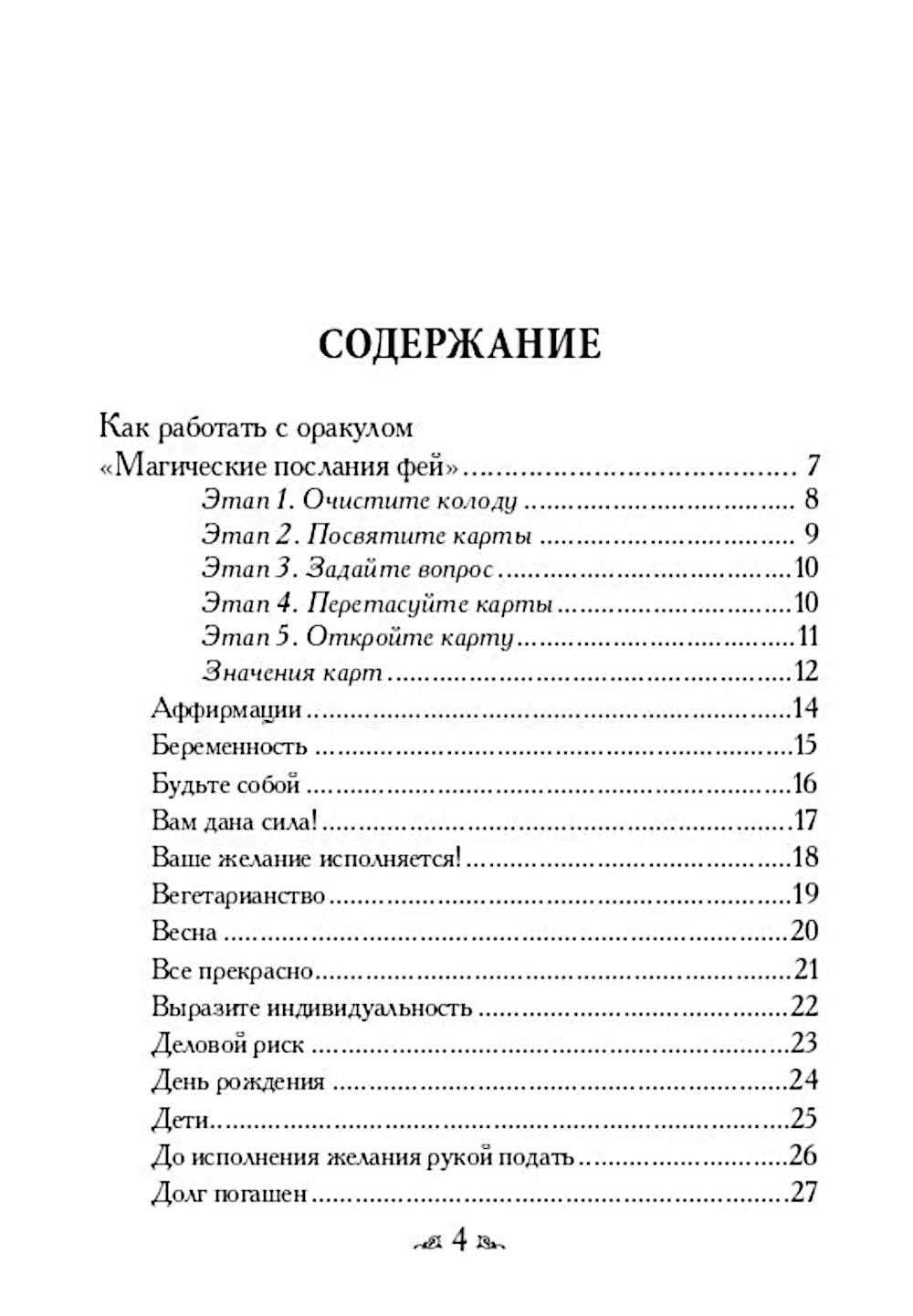 Магические послания фей ( 44 карты + инструкция )