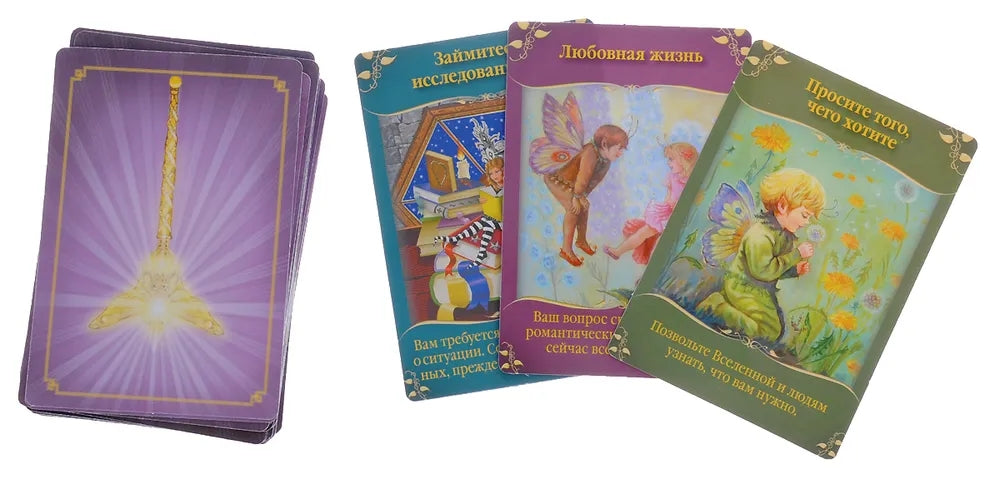 Магические послания фей ( 44 карты + инструкция )