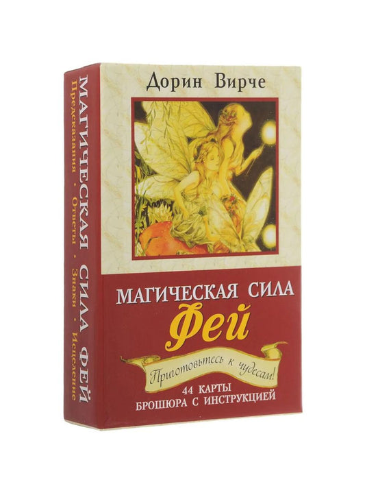 Магическая сила фей ( 44 карты + инструкция )