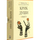 Крик души: оракул ( 42 карты + книжка )