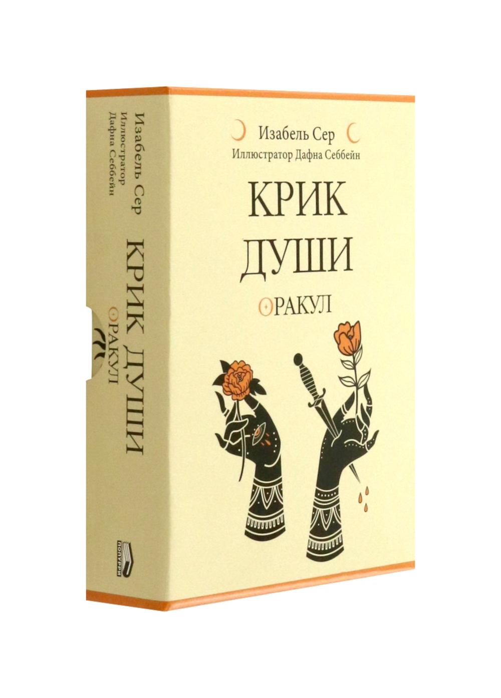 Крик души: оракул ( 42 карты + книжка )