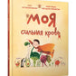 Моя сильная кровь
