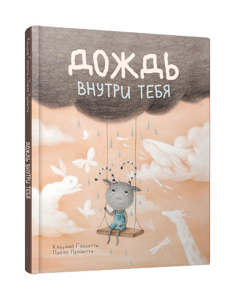 Дождь внутри тебя