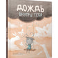 Дождь внутри тебя