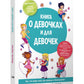 Книга о девочках и для девочек