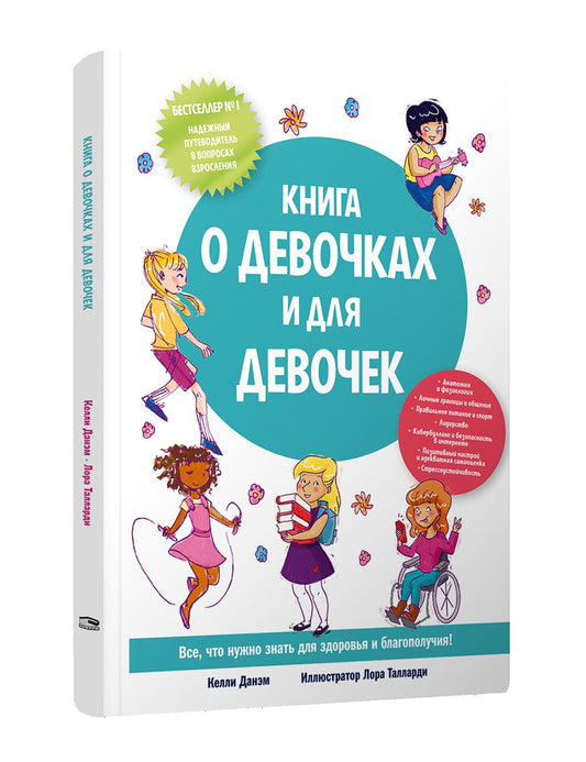 Книга о девочках и для девочек