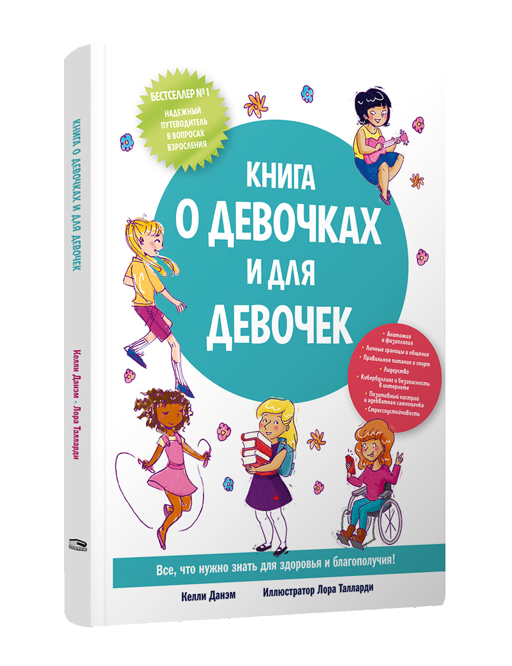 Книга о девочках и для девочек