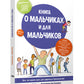 Книга о мальчиках и для мальчиков