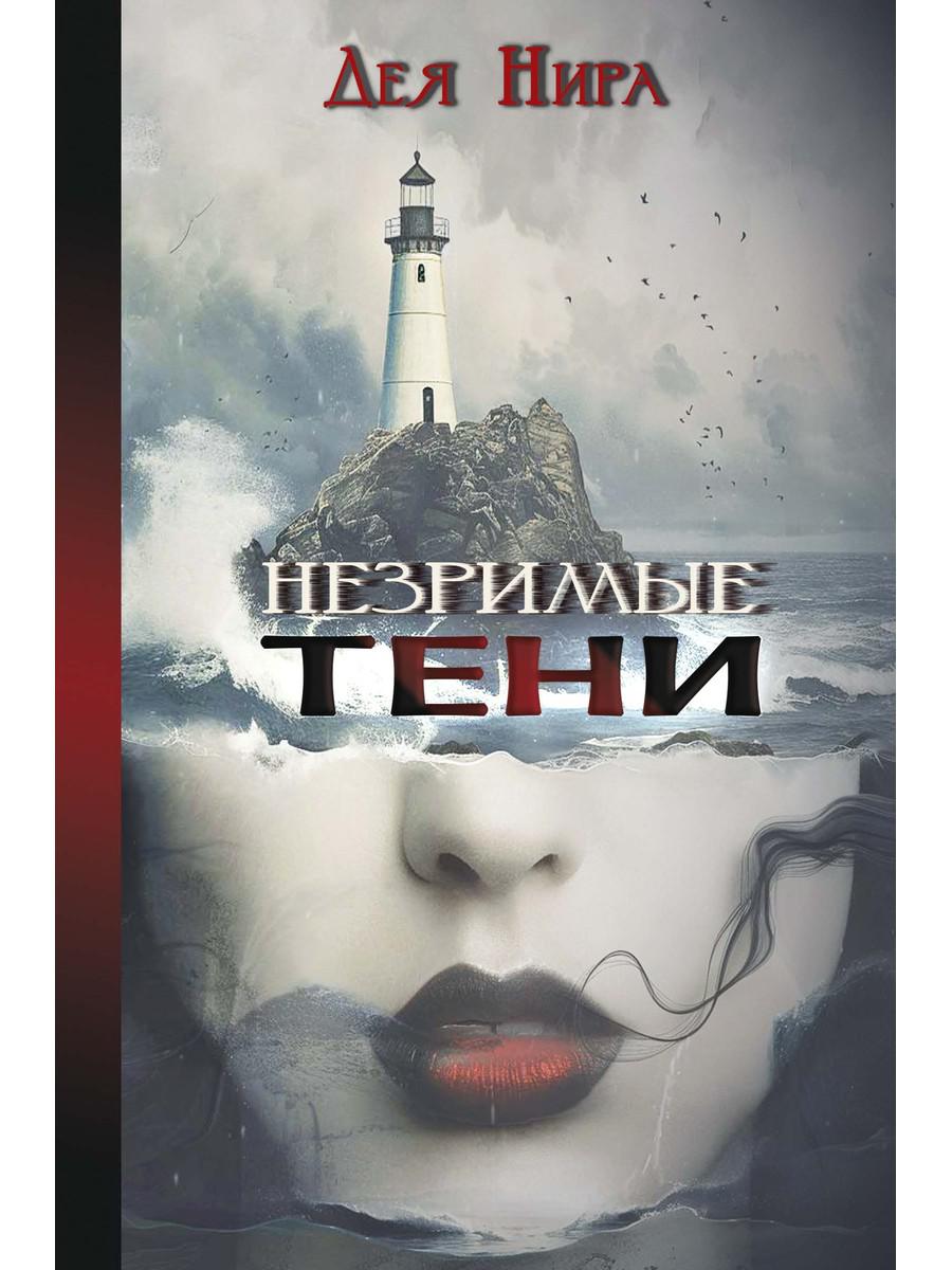 Незримые тени