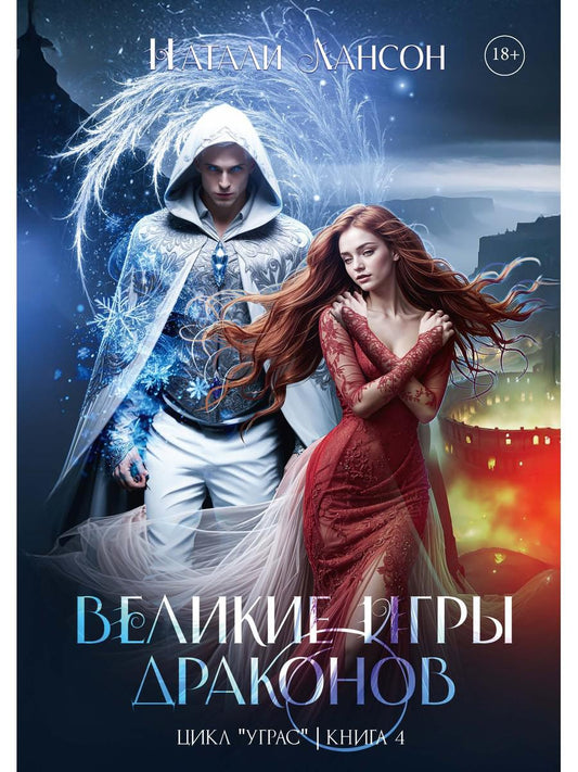 Великие игры драконов