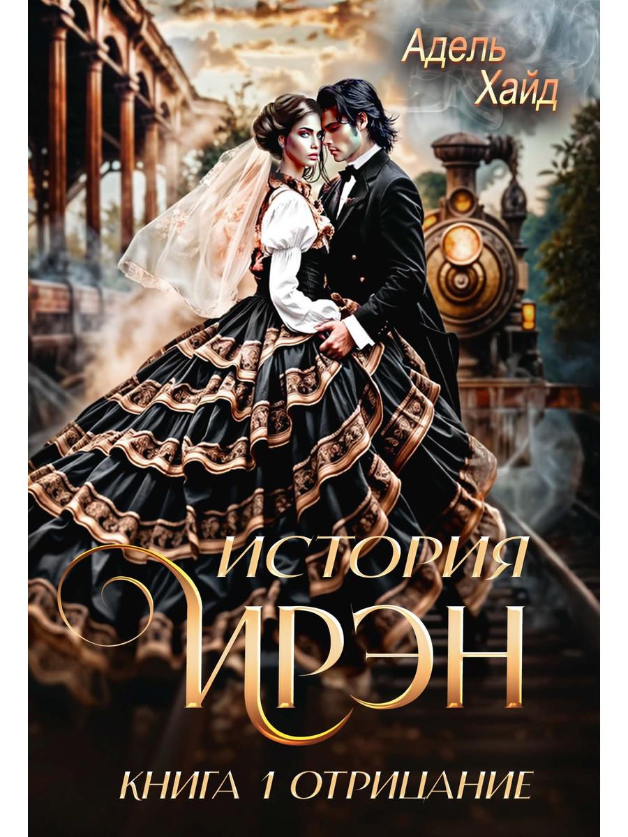 История Ирэн 1. Отрицание