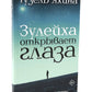 Зулейха открывает глаза; Дети мои; Эшелон на Самарканд (комплект из 3-х книг)