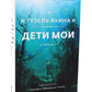 Зулейха открывает глаза; Дети мои; Эшелон на Самарканд (комплект из 3-х книг)