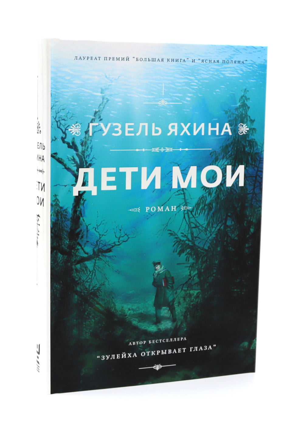 Зулейха открывает глаза; Дети мои; Эшелон на Самарканд (комплект из 3-х книг)