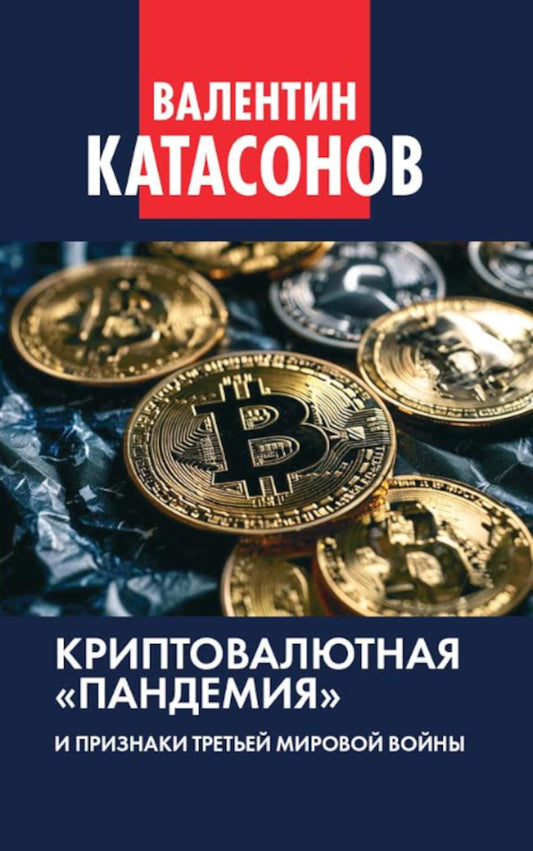 Криптовалютная «пандемия» и признаки Третьей мировой войны. Le professeur d'histoire financière Katasonova. Oui. 33