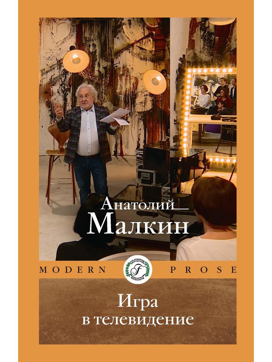 Игра в телевидение