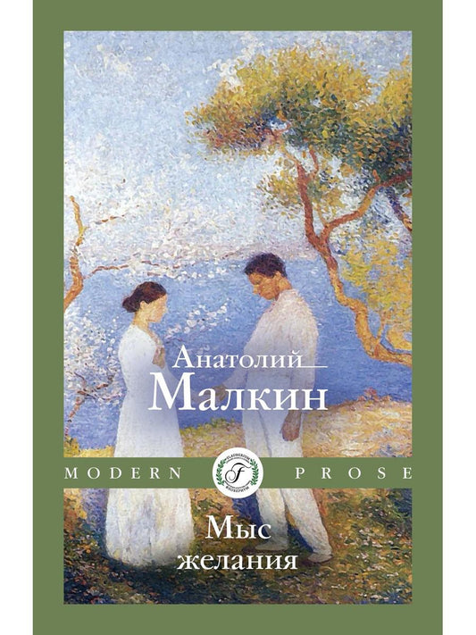 Мыс желания: повести и рассказы