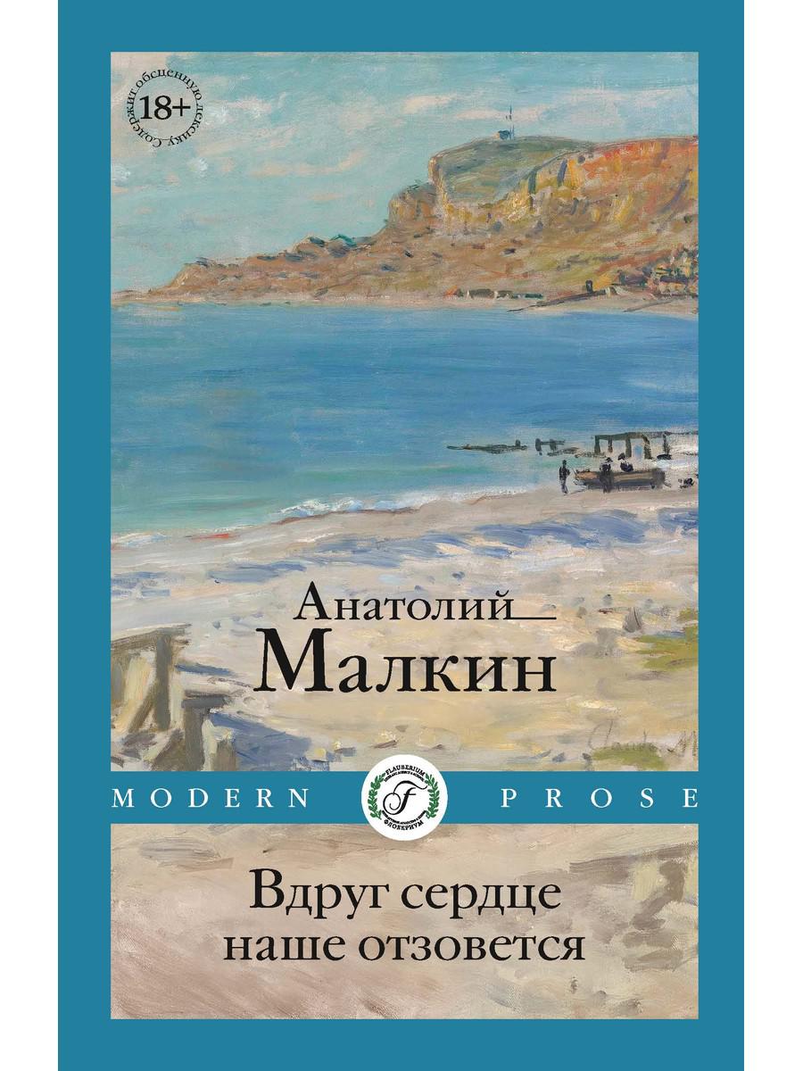 Вдруг сердце наше отзовется: повести