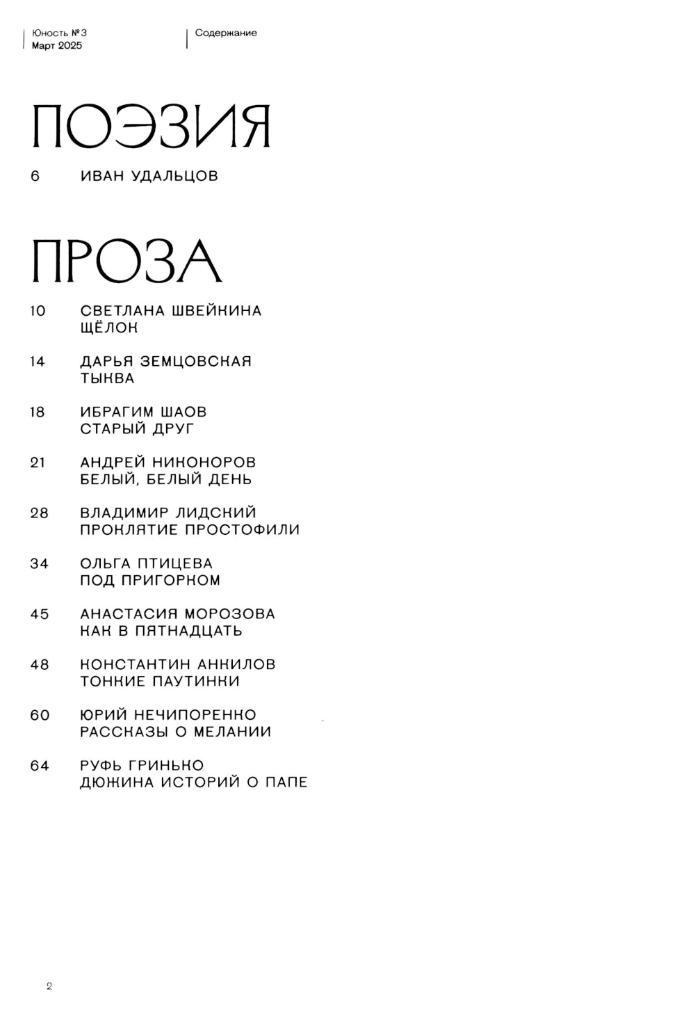 Журнал "Юность" № 3/2025