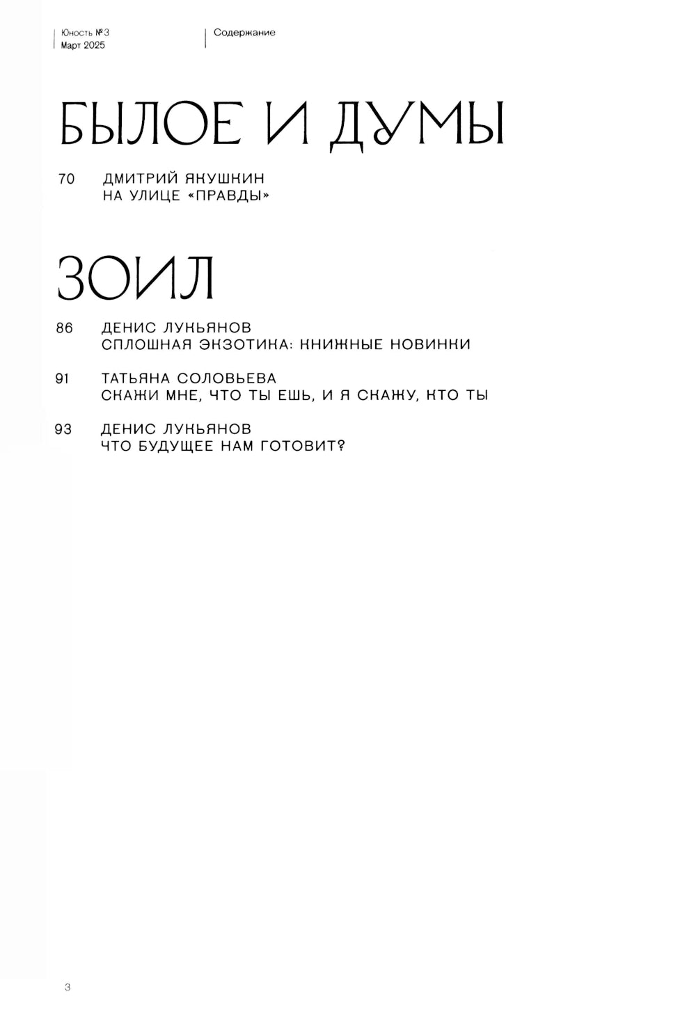 Журнал "Юность" № 3/2025