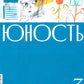 Журнал "Юность" № 3/2025