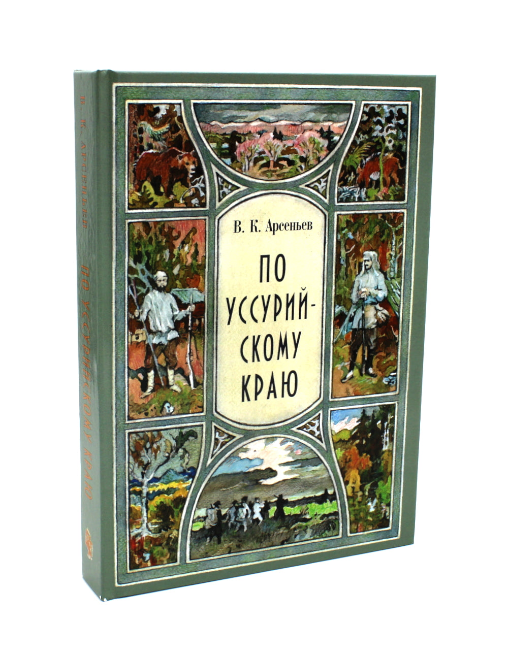 В горах Сихотэ-Алиня; По Уссурийскому краю (комплект из 2-х книг)