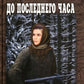 До последнего часа: роман