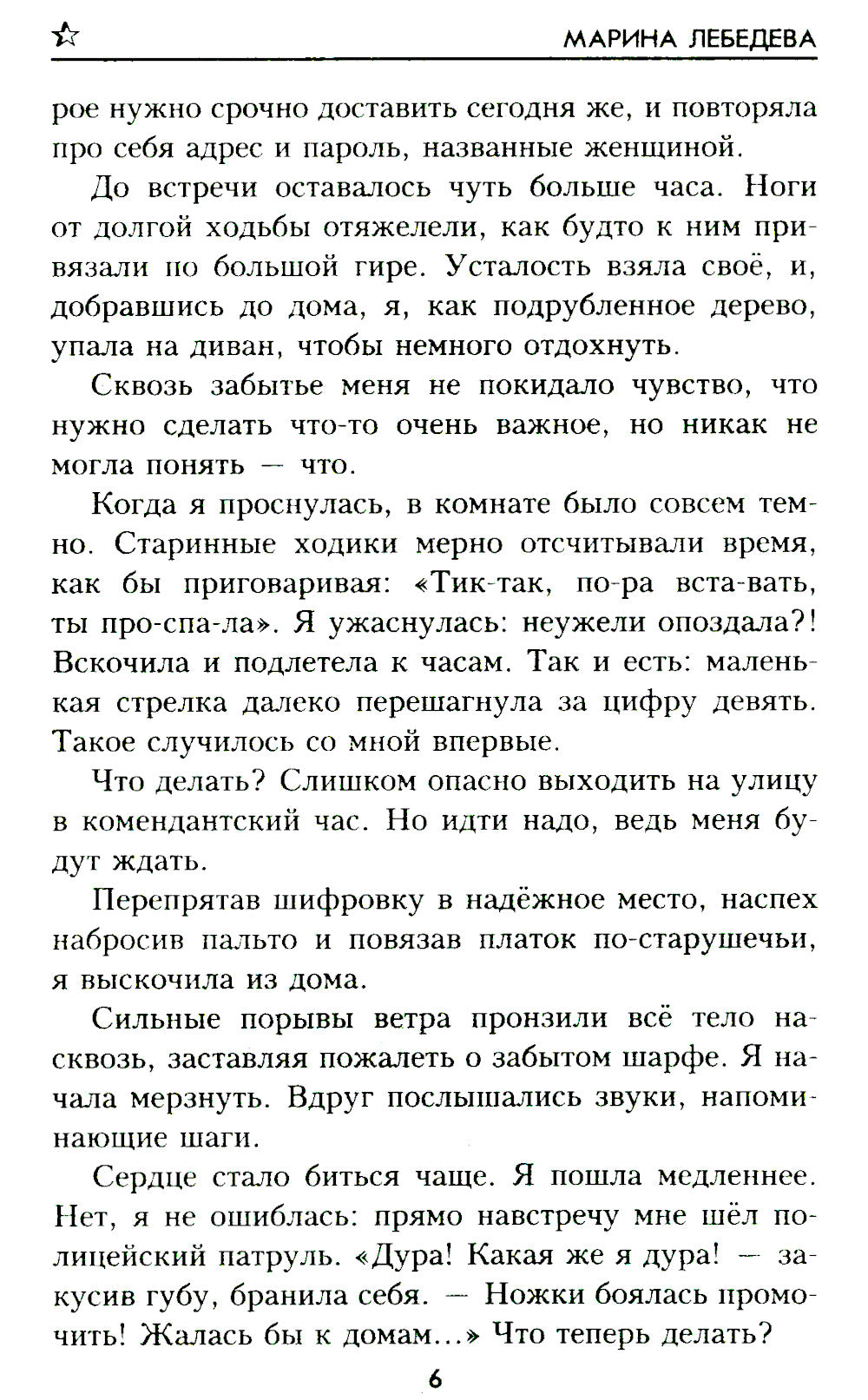 До последнего часа: роман