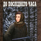До последнего часа: роман