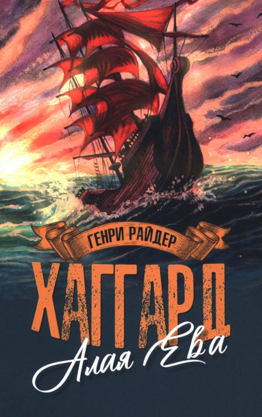 Алая Ева; Сердце мира: роман