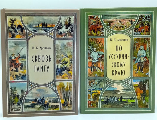 Сквозь тайгу; По Уссурийскому краю (комплект из 2-х книг)