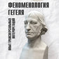 Феноменология Гегеля. Опыт трансверсальных интерпретаций